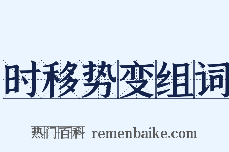 时移势变组词是什么意思的图片